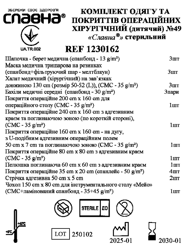 Комплект одягу та покриттів операційних хірургічний (дитячий) №49 «Славна®» стерильний